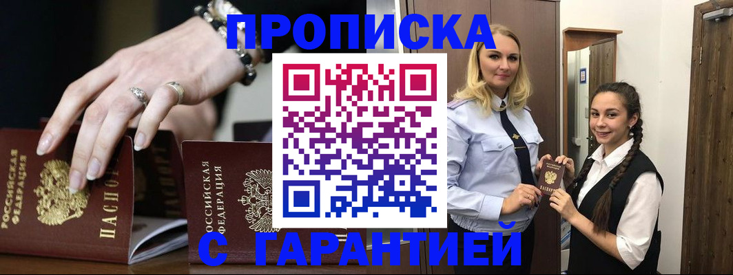 прописка гарантия в Воскресенске